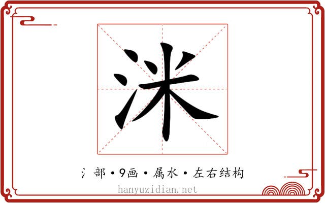 洣 洣