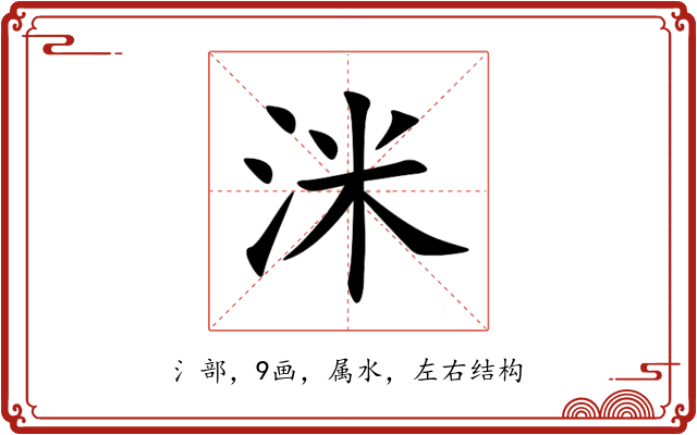 洣