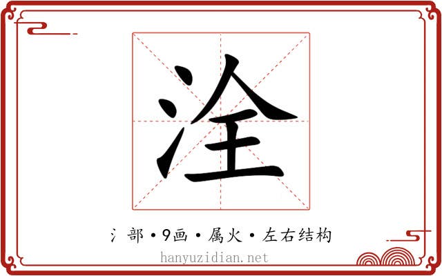洤 洤