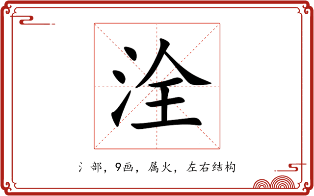 洤 洤