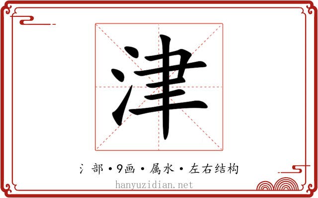 津 津