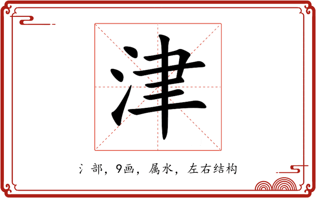 津 津