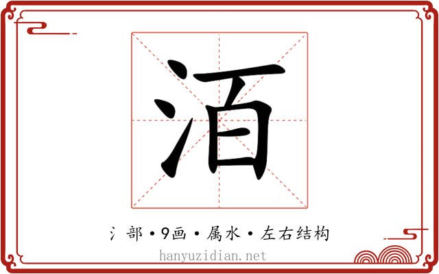 洦 洦