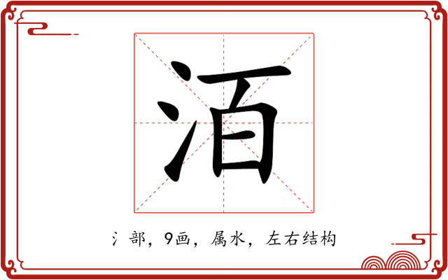 洦 洦