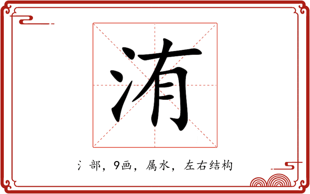 洧