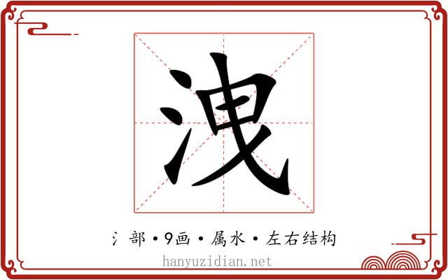 洩 洩