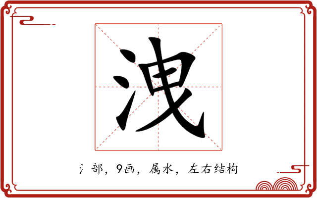洩 洩