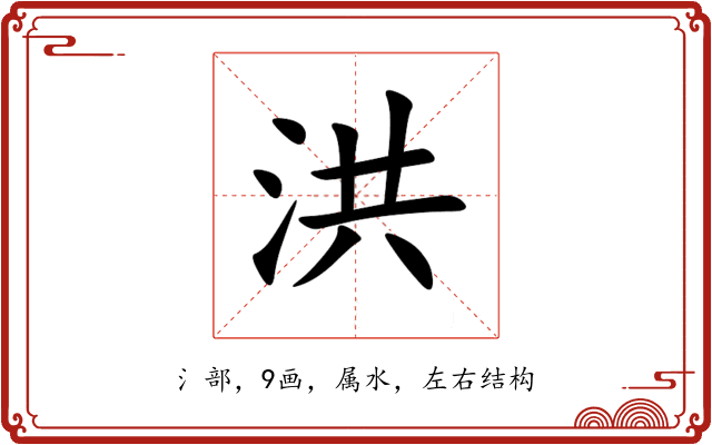 洪