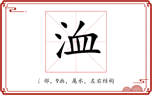 洫 洫