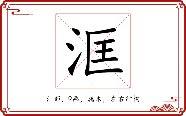 洭 洭