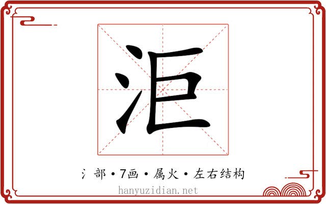 洰 洰