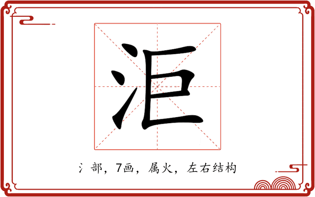 洰