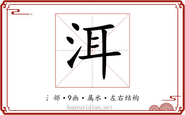 洱 洱