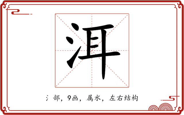洱 洱