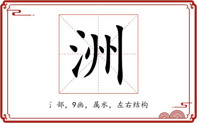 洲 洲