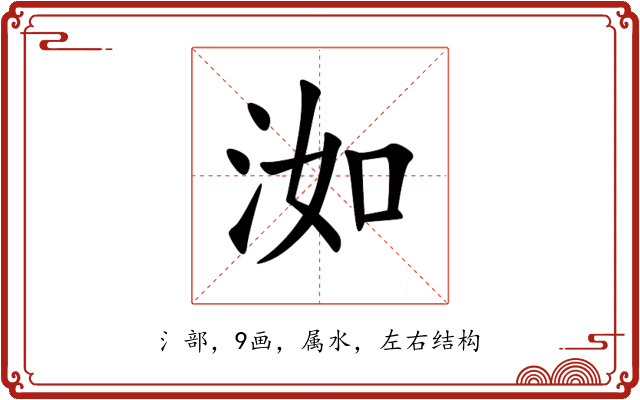 洳 洳