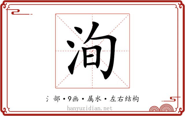 洵 洵