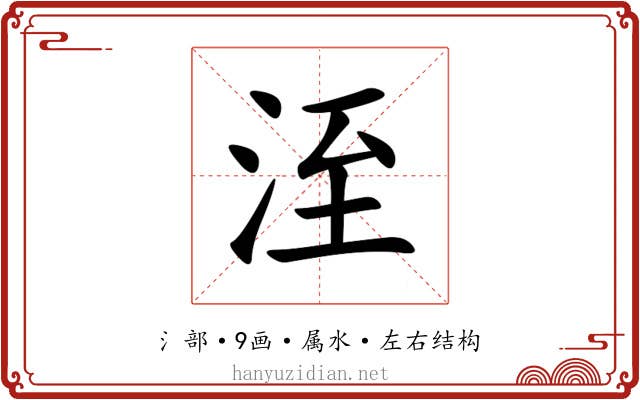 洷 洷