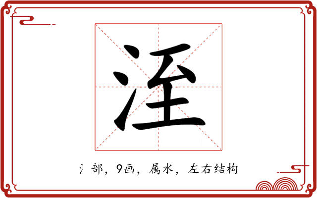 洷 洷