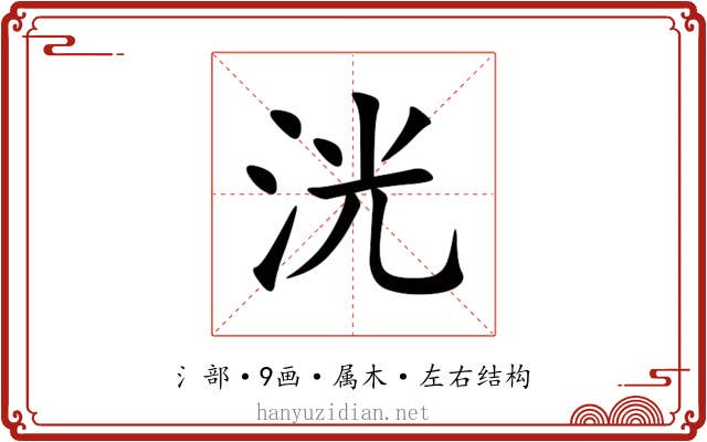洸 洸