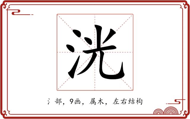 洸 洸