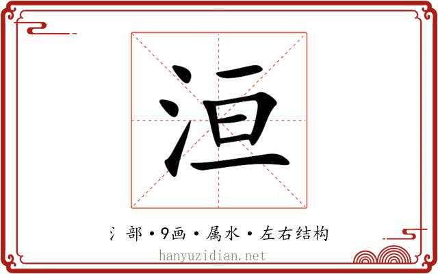 洹