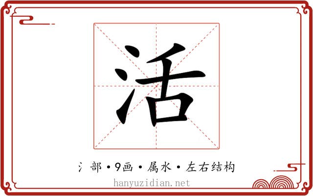 活 活
