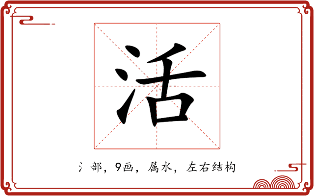 活 活