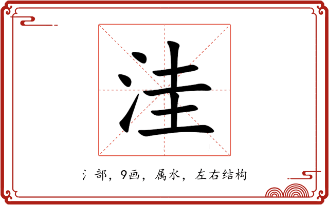 洼 洼