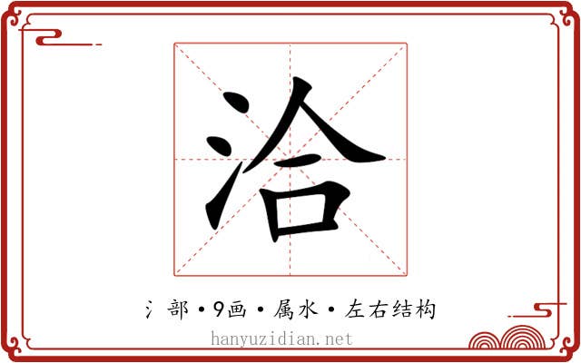 洽 洽