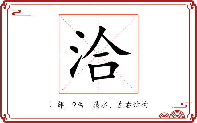 洽 洽