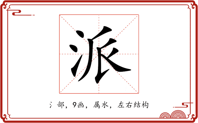 派 派