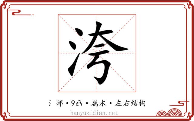 洿