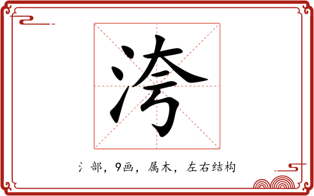 洿 洿