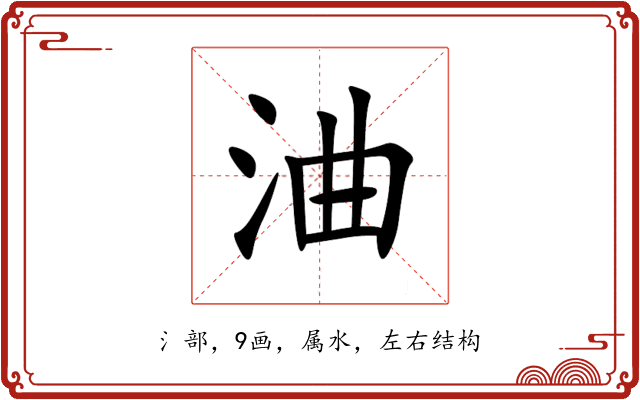 浀 浀