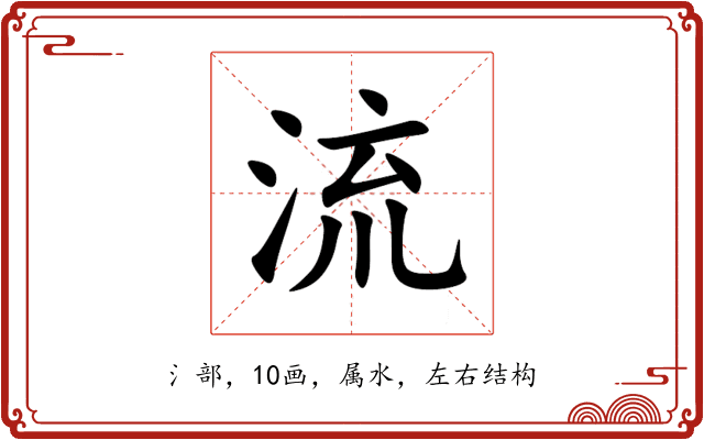流 流