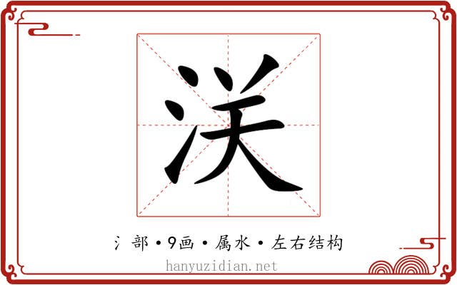 浂 浂