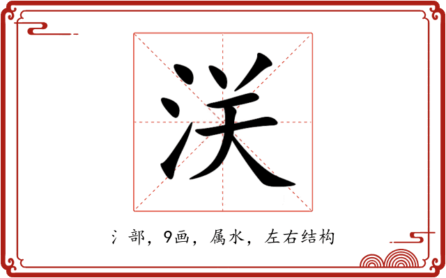 浂 浂