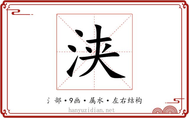 浃