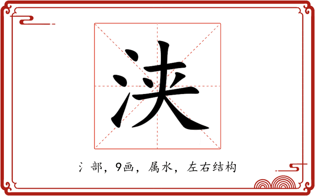 浃 浃