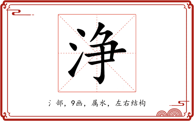浄 浄