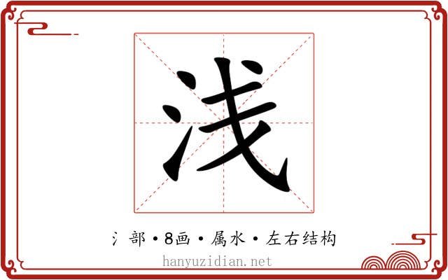 浅 浅