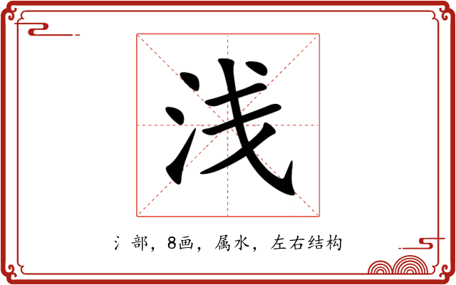 浅