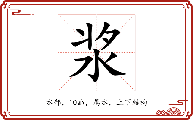 浆 浆