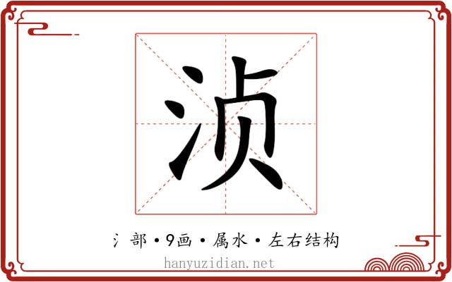 浈 浈