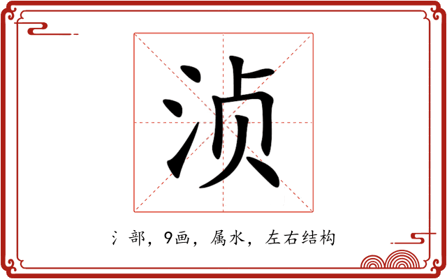 浈