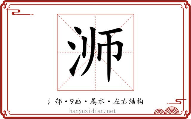 浉 浉