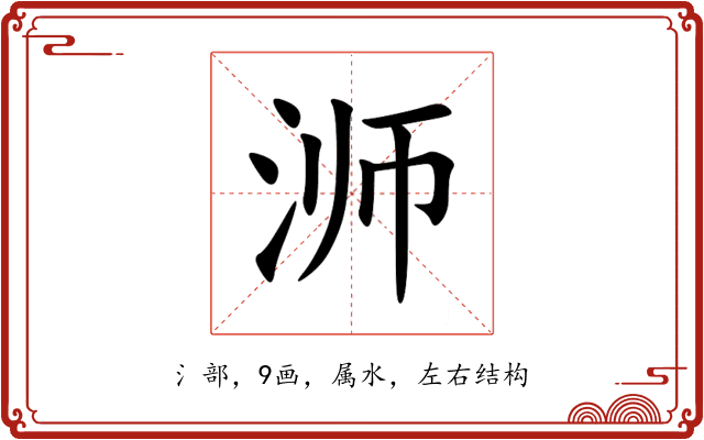 浉 浉