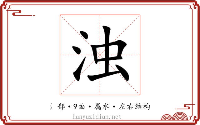 浊