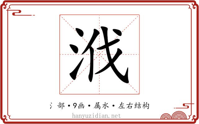 浌 浌